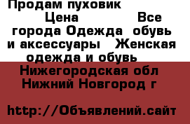 Продам пуховик Odri premium  › Цена ­ 16 000 - Все города Одежда, обувь и аксессуары » Женская одежда и обувь   . Нижегородская обл.,Нижний Новгород г.